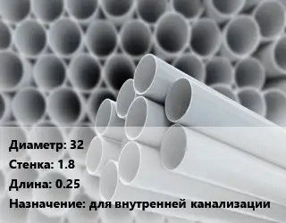 Труба ПВХ, поливинилхлорид 32 s=1.8 L=0.25 для внутренней канализации